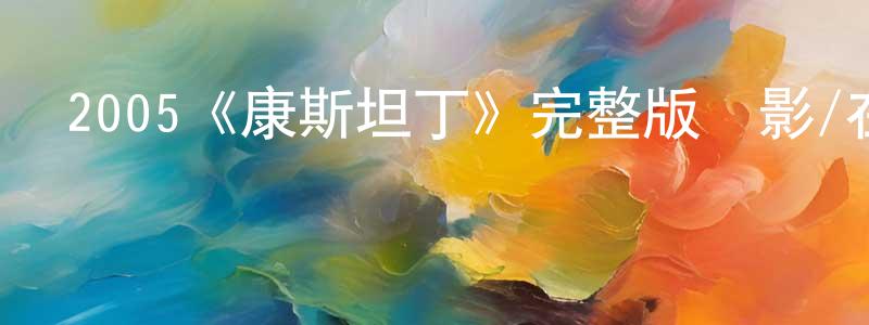 2005《康斯坦丁》完整版電影/在線觀看/百度云-美劇天堂 程家鳳的blog